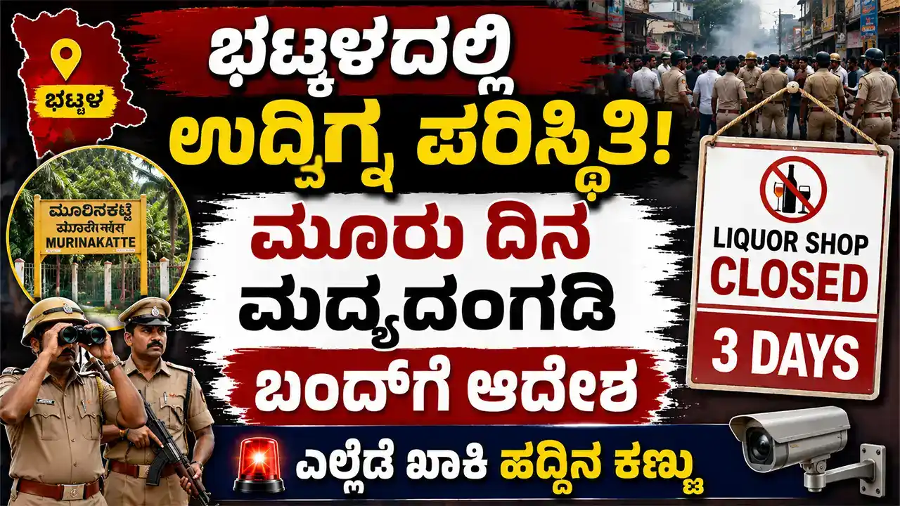 ಭಟ್ಕಳದಲ್ಲಿ ಉದ್ವಿಗ್ನ ಪರಿಸ್ಥಿತಿ : ಮೂರು ದಿನ ಮದ್ಯದಂಗಡಿ ಬಂದ್ಗೆ ಆದೇಶ