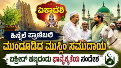 ಏಕಾದಶಿ ಹಿನ್ನೆಲೆ ಪ್ರಾಣಿಬಲಿ ಮುಂದೂಡಿದ ಮುಸ್ಲಿಂ ಸಮುದಾಯ – ಬಕ್ರೀದ್ ಹಬ್ಬದಂದು ಭಾವೈಕ್ಯತೆಯ ಸಂದೇಶ