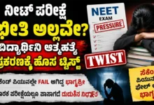 ನೀಟ್ ಪರೀಕ್ಷೆ ಭೀತಿ ಅಲ್ಲವೇ?: ವಿದ್ಯಾರ್ಥಿನಿ ಆತ್ಮಹತ್ಯೆ ಪ್ರಕರಣಕ್ಕೆ ಹೊಸ ಟ್ವಿಸ್ಟ್