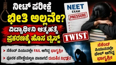 ನೀಟ್ ಪರೀಕ್ಷೆ ಭೀತಿ ಅಲ್ಲವೇ?: ವಿದ್ಯಾರ್ಥಿನಿ ಆತ್ಮಹತ್ಯೆ ಪ್ರಕರಣಕ್ಕೆ ಹೊಸ ಟ್ವಿಸ್ಟ್