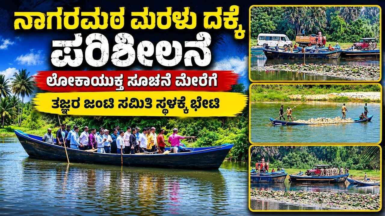 Nagaramata sand mining inspection: Joint committee of experts visits the site on Lokayukta's instructions