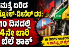ಮತ್ತೆ ಏರಿದ ಪೆಟ್ರೋಲ್-ಡೀಸೆಲ್ ದರ: 10 ದಿನದಲ್ಲಿ 4ನೇ ಬಾರಿ ಬೆಲೆ ಶಾಕ್