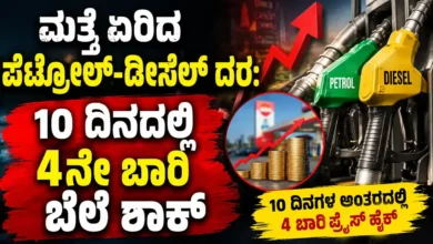 ಮತ್ತೆ ಏರಿದ ಪೆಟ್ರೋಲ್-ಡೀಸೆಲ್ ದರ: 10 ದಿನದಲ್ಲಿ 4ನೇ ಬಾರಿ ಬೆಲೆ ಶಾಕ್