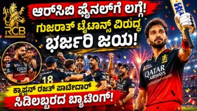 ಆರ್ಸಿಬಿ ಫೈನಲ್ಗೆ ಲಗ್ಗೆ: ಗುಜರಾತ್ ಟೈಟಾನ್ಸ್ ವಿರುದ್ಧ ಭರ್ಜರಿ ಜಯ; ಕ್ಯಾಪ್ಟನ್ ರಜತ್ ಪಾಟೀದಾರ್ ಸಿಡಿಲಬ್ಬರದ ಬ್ಯಾಟಿಂಗ್!