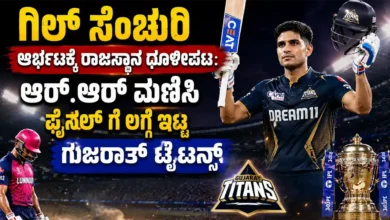 ಗಿಲ್ ಸೆಂಚುರಿ ಆರ್ಭಟಕ್ಕೆ ರಾಜಸ್ಥಾನ ಧೂಳೀಪಟ : ಆರ್.ಆರ್ ಮಣಿಸಿ ಫೈನಲ್ಗೆ ಲಗ್ಗೆ ಇಟ್ಟ ಗುಜರಾತ್ಟೈಟನ್ಸ್