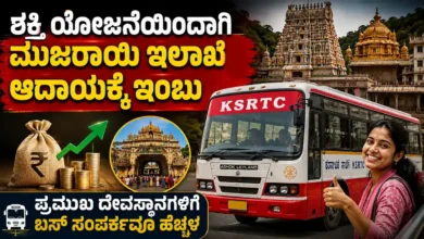 ಶಕ್ತಿ ಯೋಜನೆಯಿಂದಾಗಿ ಮುಜರಾಯಿ ಇಲಾಖೆಯ ಆದಾಯಕ್ಕೆ ಇಂಬು : ಪ್ರಮುಖ ದೇವಸ್ಥಾನಗಳಿಗೆ ಬಸ್ ಸಂಪರ್ಕವೂ ಹೆಚ್ಚಳ