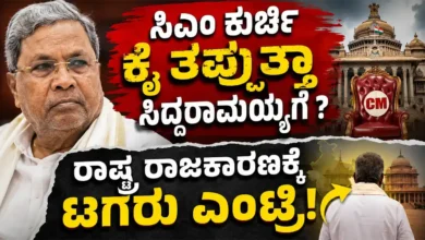 ಸಿಎಂ ಕುರ್ಚಿ ಕೈ ತಪ್ಪುತ್ತಾ ಸಿದ್ದರಾಮಯ್ಯಗೆ? ರಾಷ್ಟ್ರ ರಾಜಕಾರಣಕ್ಕೆ ಟಗರು ಎಂಟ್ರಿ!