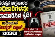 ಪರಪ್ಪನ ಅಗ್ರಹಾರದ ಅಧಿಕಾರಿಗಳನ್ನೇ ಯಾಮಾರಿಸಿದ ಕೈದಿ: ಖದೀಮನ ಮಾಸ್ಟರ್ ಪ್ಲಾನ್ ಬಯಲು