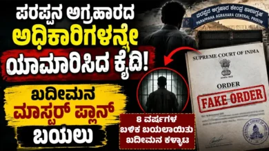 ಪರಪ್ಪನ ಅಗ್ರಹಾರದ ಅಧಿಕಾರಿಗಳನ್ನೇ ಯಾಮಾರಿಸಿದ ಕೈದಿ: ಖದೀಮನ ಮಾಸ್ಟರ್ ಪ್ಲಾನ್ ಬಯಲು