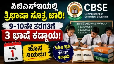 Trilingual formula implemented in CBSE 3 languages ​​compulsory for class 9th -10th New rule from July 1
