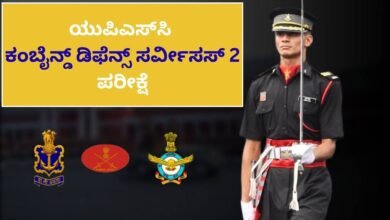 ಯುಪಿಎಸ್ಸಿ ಕಂಬೈನ್ಡ್ ಡಿಫೆನ್ಸ್ ಸರ್ವೀಸಸ್ 2 ಪರೀಕ್ಷೆಗೆ ಅರ್ಜಿ ಸಲ್ಲಿಕೆ ಪ್ರಕ್ರಿಯೆ ಪ್ರಾರಂಭ : ದೇಶಸೇವೆ ಮಾಡಲು ಸುವರ್ಣಾವಕಾಶ