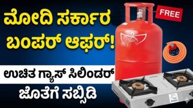 ಮಹಿಳೆಯರಿಗೆ ಮೋದಿ ಸರ್ಕಾರದ ಬಂಪರ್ ಆಫರ್! ಉಚಿತ ಗ್ಯಾಸ್ ಸಿಲಿಂಡರ್ ಜೊತೆಗೆ ಸಬ್ಸಿಡಿ