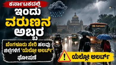 ಕರ್ನಾಟಕದಲ್ಲಿ ಇಂದು ವರುಣನ ಅಬ್ಬರ : ಬೆಂಗಳೂರು ಸೇರಿ ಹಲವು ಜಿಲ್ಲೆಗಳಿಗೆ ‘ಯೆಲ್ಲೋ ಅಲರ್ಟ್’ ಘೋಷಣೆ