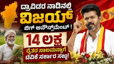 ದ್ರಾವಿಡರ ನಾಡಿನಲ್ಲಿ ವಿಜಯ್ ಬಿಗ್ ಅನೌನ್ಸ್ಮೆಂಟ್ : 14 ಲಕ್ಷ ರೈತರ ಸಾಲಮನ್ನಾಗೆ ಟಿವಿಕೆ ಸರ್ಕಾರ ಸಜ್ಜು!
