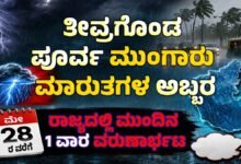 ರಾಜ್ಯದಲ್ಲಿ ಮುಂಗಾರು ಪೂರ್ವ ಅಬ್ಬರ..! ಮುಂದಿನ 1 ವಾರ ಭಾರೀ ಮಳೆ ಮುನ್ಸೂಚನೆ!