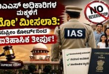 ಐಎಎಸ್ ಅಧಿಕಾರಿಗಳ ಮಕ್ಕಳಿಗೆ ʼನೋ’ ಮೀಸಲಾತಿ: ಸುಪ್ರೀಂ ಕೋರ್ಟ್ನಿಂದ ಐತಿಹಾಸಿಕ ತೀರ್ಪು!