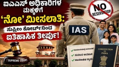 ಐಎಎಸ್ ಅಧಿಕಾರಿಗಳ ಮಕ್ಕಳಿಗೆ ʼನೋ’ ಮೀಸಲಾತಿ: ಸುಪ್ರೀಂ ಕೋರ್ಟ್ನಿಂದ ಐತಿಹಾಸಿಕ ತೀರ್ಪು!