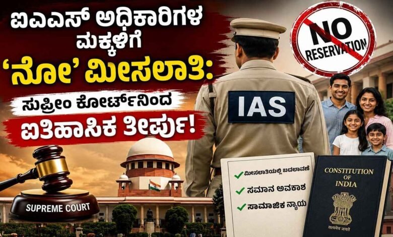 ಐಎಎಸ್ ಅಧಿಕಾರಿಗಳ ಮಕ್ಕಳಿಗೆ ʼನೋ’ ಮೀಸಲಾತಿ: ಸುಪ್ರೀಂ ಕೋರ್ಟ್ನಿಂದ ಐತಿಹಾಸಿಕ ತೀರ್ಪು!