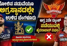 ಸನ್ರೈಸರ್ಸ್ ವಿರುದ್ಧ ಆರ್ಸಿಬಿ ಪರಾಭವ.. ಸೋಲಿನ ನಡುವೆಯೂ ಆರ್ಸಿಬಿಗೆ ಅಗ್ರಸ್ಥಾನ..!