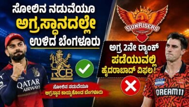 ಸನ್ರೈಸರ್ಸ್ ವಿರುದ್ಧ ಆರ್ಸಿಬಿ ಪರಾಭವ.. ಸೋಲಿನ ನಡುವೆಯೂ ಆರ್ಸಿಬಿಗೆ ಅಗ್ರಸ್ಥಾನ..!
