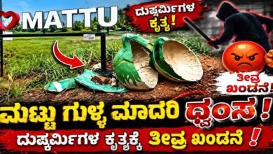 ಮಟ್ಟು ಗುಳ್ಳ ಮಾದರಿ ಧ್ವಂಸ: ದುಷ್ಕರ್ಮಿಗಳ ಕೃತ್ಯಕ್ಕೆ ತೀವ್ರ ಖಂಡನೆ