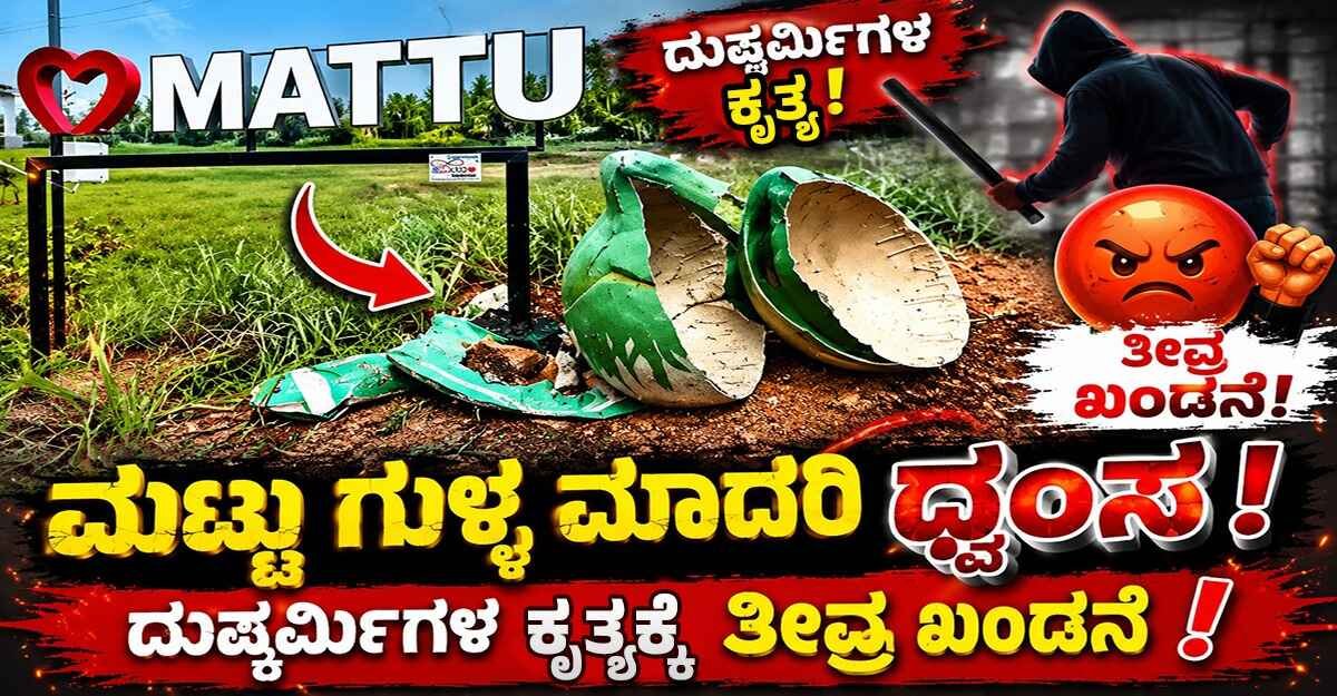 ಮಟ್ಟು ಗುಳ್ಳ ಮಾದರಿ ಧ್ವಂಸ: ದುಷ್ಕರ್ಮಿಗಳ ಕೃತ್ಯಕ್ಕೆ ತೀವ್ರ ಖಂಡನೆ
