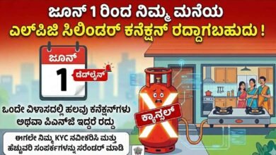 ಜೂನ್ 1 ರಿಂದ ನಿಮ್ಮ ಮನೆಯ ಎಲ್ಪಿಜಿ ಸಿಲಿಂಡರ್ ಕನೆಕ್ಷನ್ ರದ್ದಾಗಬಹುದು!