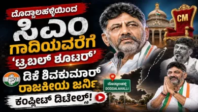 ದೊಡ್ಡಾಲಹಳ್ಳಿಯಿಂದ ಸಿಎಂ ಗಾದಿಯವರೆಗೆ ‘ಟ್ರಬಲ್ ಶೂಟರ್’ : ಡಿಕೆ ಶಿವಕುಮಾರ್ ರಾಜಕೀಯ ಜರ್ನಿಯ ಕಂಪ್ಲೀಟ್ ಡಿಟೇಲ್ಸ್