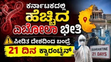 ರಾಜ್ಯಾದ್ಯಂತ ಎಬೋಲಾ ಹೈ ಅಲರ್ಟ್: ಪೀಡಿತ ದೇಶಗಳಿಂದ ಬಂದ್ರೆ 21 ದಿನ ಕ್ವಾರಂಟೈನ್ ಕಡ್ಡಾಯ