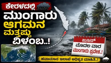 ಕೇರಳದಲ್ಲಿ ಮುಂಗಾರು ಆಗಮನ ಮತ್ತಷ್ಟು ವಿಳಂಬ..ಜೂನ್ ಮೊದಲ ವಾರ ಮುಂಗಾರು ಪ್ರವೇಶ..!
