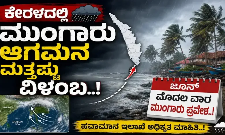 ಕೇರಳದಲ್ಲಿ ಮುಂಗಾರು ಆಗಮನ ಮತ್ತಷ್ಟು ವಿಳಂಬ..ಜೂನ್ ಮೊದಲ ವಾರ ಮುಂಗಾರು ಪ್ರವೇಶ..!