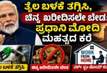 pm narendra modi appeal oil consumption gold purchase work from home suggestion