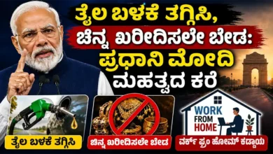 pm narendra modi appeal oil consumption gold purchase work from home suggestion