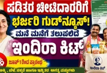 ration card holders good news june 1 indira kit distribution kannada news