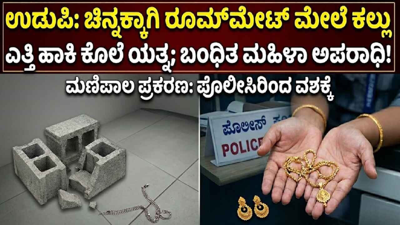 Roommate fatally attacked; Woman arrested for robbing her of gold jewellery