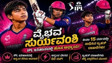 IPL 2026ರಲ್ಲಿ ಇತಿಹಾಸ ಸೃಷ್ಟಿಸಿದ 15 ವರ್ಷದ ವೈಭವ್ ಸೂರ್ಯವಂಶಿ: ಅಬ್ಬಬ್ಬಾ ಎಷ್ಟೆಲ್ಲಾ ರೆಕಾರ್ಡ್