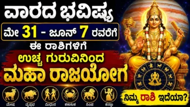 ವಾರದ ಭವಿಷ್ಯ: ಮೇ 31- ಜೂನ್ 7 ರವರೆಗೆ ಈ ರಾಶಿಗಳಿಗೆ ಉಚ್ಚ ಗುರುವಿನಿಂದ ಮಹಾ ರಾಜಯೋಗ; ನಿಮ್ಮ ರಾಶಿ ಇದೆಯಾ?