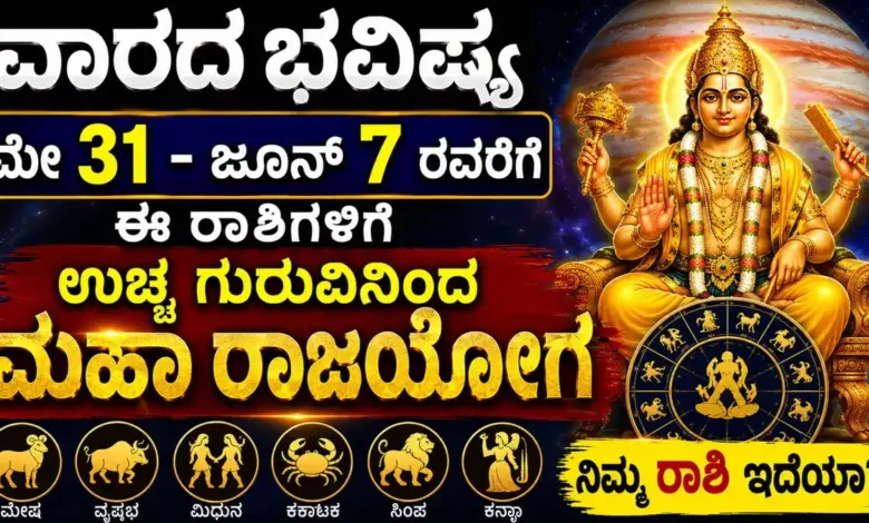 ವಾರದ ಭವಿಷ್ಯ: ಮೇ 31- ಜೂನ್ 7 ರವರೆಗೆ ಈ ರಾಶಿಗಳಿಗೆ ಉಚ್ಚ ಗುರುವಿನಿಂದ ಮಹಾ ರಾಜಯೋಗ; ನಿಮ್ಮ ರಾಶಿ ಇದೆಯಾ?