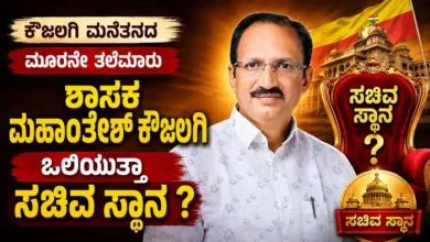 ಕೌಜಲಗಿ ಮನೆತನದ ಮೂರನೇ ತಲೆಮಾರು, ಶಾಸಕ ಮಹಾಂತೇಶ್ ಕೌಜಲಗಿಗೆ ಒಲಿಯುತ್ತಾ ಸಚಿವ ಸ್ಥಾನ ?