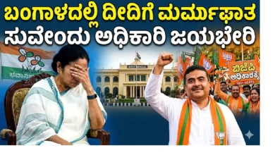 Didi suffers a heartbreak in Bengal