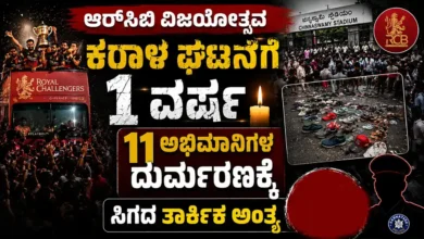 ಆರ್ಸಿಬಿ ವಿಜಯೋತ್ಸವ ಕರಾಳ ಘಟನೆಗೆ 1 ವರ್ಷ : 11 ಅಭಿಮಾನಿಗಳ ದುರ್ಮರಣಕ್ಕೆ ಸಿಗದ ತಾರ್ಕಿಕ ಅಂತ್ಯ