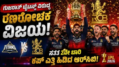 ಗುಜರಾತ್ ಟೈಟನ್ಸ್ ವಿರುದ್ಧ ರಣರೋಚಕ ವಿಜಯ : ಸತತ 2ನೇ ಬಾರಿ ಕಪ್ ಎತ್ತಿ ಹಿಡಿದ ಆರ್ಸಿಬಿ