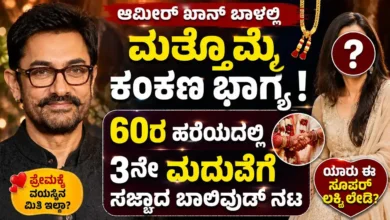 ಆಮೀರ್ ಖಾನ್ ಬಾಳಲ್ಲಿ ಮತ್ತೊಮ್ಮೆ ಕಂಕಣ ಭಾಗ್ಯ : 60ರ ಹರೆಯದಲ್ಲಿ 3ನೇ ಮದುವೆಗೆ ಸಜ್ಜಾದ ಬಾಲಿವುಡ್ ನಟ