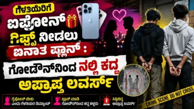 ಗೆಳತಿಯರಿಗೆ ಐಫೋನ್ ಗಿಫ್ಟ್ ನೀಡಲು ಐನಾತಿ ಪ್ಲಾನ್ : ಗೋಡೌನ್ನಿಂದ ನಲ್ಲಿ ಕದ್ದ ಅಪ್ರಾಪ್ತ ಲವರ್ಸ್