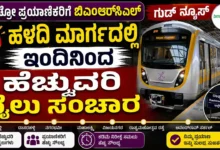 ಮೆಟ್ರೋ ಪ್ರಯಾಣಿಕರಿಗೆ ಬಿಎಂಆರ್ಸಿಎಲ್ ಗುಡ್ನ್ಯೂಸ್ : ಹಳದಿ ಮಾರ್ಗದಲ್ಲಿ ಇಂದಿನಿಂದ ಹೆಚ್ಚುವರಿ ರೈಲು ಸಂಚಾರ