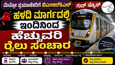 ಮೆಟ್ರೋ ಪ್ರಯಾಣಿಕರಿಗೆ ಬಿಎಂಆರ್ಸಿಎಲ್ ಗುಡ್ನ್ಯೂಸ್ : ಹಳದಿ ಮಾರ್ಗದಲ್ಲಿ ಇಂದಿನಿಂದ ಹೆಚ್ಚುವರಿ ರೈಲು ಸಂಚಾರ