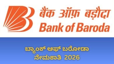 ಬ್ಯಾಂಕ್ ಆಫ್ ಬರೋಡಾ ಅಪ್ರೆಂಟಿಸ್ಶಿಪ್ ಹುದ್ದೆಗೆ ಇನ್ನೂ ಅರ್ಜಿ ಸಲ್ಲಿಸಿಲ್ವಾ? ಅಂತಿಮ ದಿನದೊಳಗೆ ಅರ್ಜಿ ಹಾಕಿ
