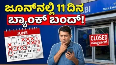 ಜೂನ್ನಲ್ಲಿ ಬರೋಬ್ಬರಿ 11 ದಿನ ಬ್ಯಾಂಕ್ ರಜೆ; ಗ್ರಾಹಕರಿಗೆ ಮಹತ್ವದ ಮಾಹಿತಿ