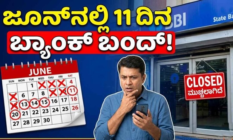 ಜೂನ್ನಲ್ಲಿ ಬರೋಬ್ಬರಿ 11 ದಿನ ಬ್ಯಾಂಕ್ ರಜೆ; ಗ್ರಾಹಕರಿಗೆ ಮಹತ್ವದ ಮಾಹಿತಿ