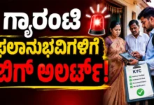 ಗ್ಯಾರಂಟಿ ಫಲಾನುಭವಿಗಳಿಗೆ ಬಿಗ್ ಅಲರ್ಟ್! ಕೆವೈಸಿ ಮಾದರಿಯಲ್ಲಿ ಮರುಪರಿಶೀಲನೆ